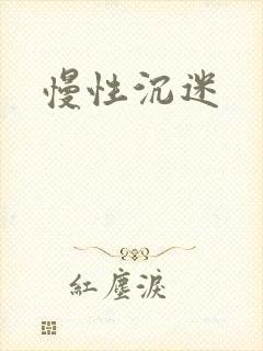 慢性沉迷