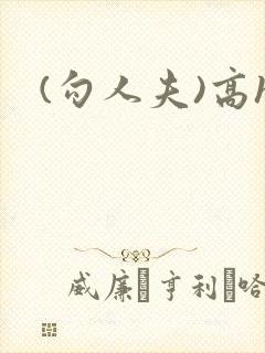 (勾人夫)高h封面