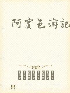 阿宾色游记