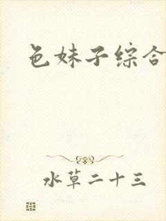 色妹子综合