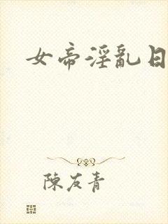 女帝淫乱日常
