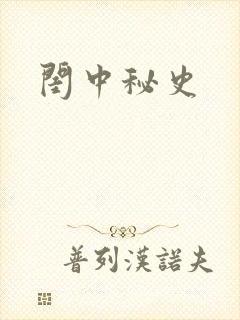 闺中秘史