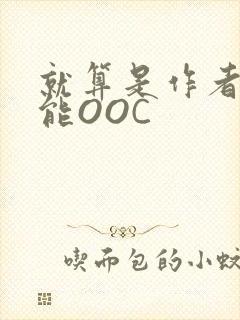 就算是作者也不能OOC