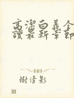 高洁白义全文阅读最新章节免费阅读封面