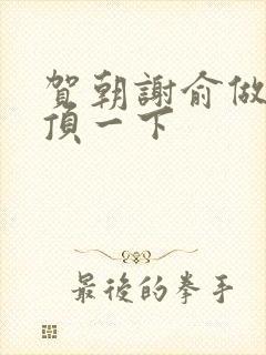 贺朝谢俞做一题顶一下