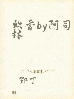 软香by阿司匹林封面