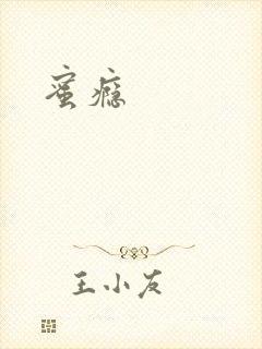 蜜瘾封面