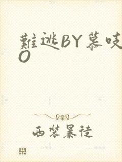 难逃BY慕吱PO封面