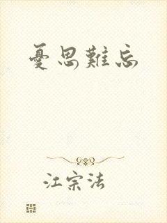 忧思难忘