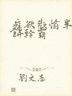 瘾欲欢愉半块小饼干霸封面