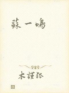 苏一鸣
