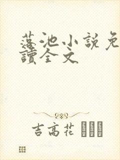 落池小说免费阅读全文