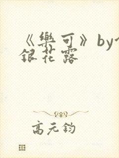 《乐可》by金银花露