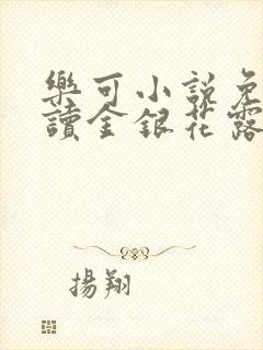 乐可小说免费阅读金银花露