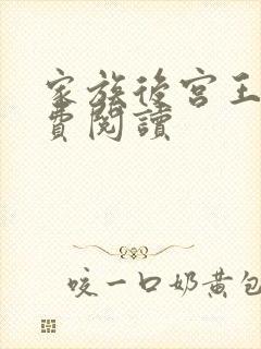 家族后宫王越免费阅读