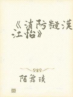 《消防糙汉vs江怡》封面