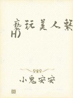 亵玩美人系统(H)