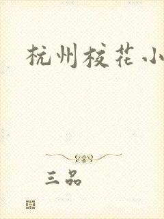 杭州校花小薇封面