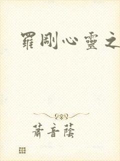 罗刚心灵之约