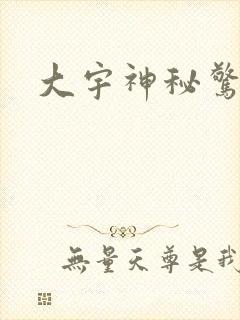 大宇神秘惊奇