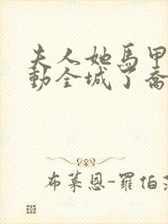 夫人她马甲又轰动全城了乔念