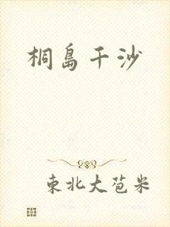 桐岛千沙封面