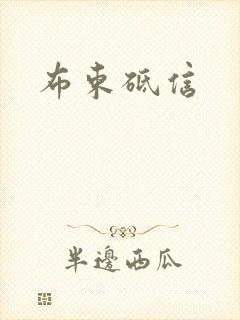 布束砥信