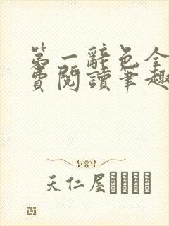 第一辞色全文免费阅读笔趣阁