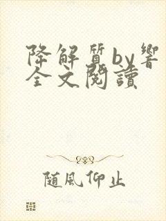降解质by响耳全文阅读