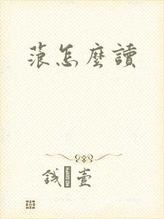 蒗怎么读