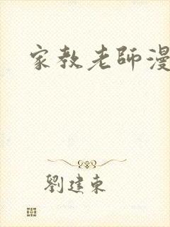 家教老师漫画