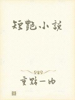 短艳小说