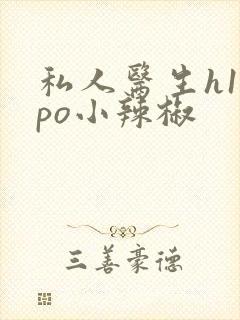 私人医生h1高po小辣椒