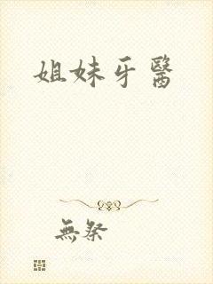 姐妹牙医