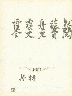 霍霆舟苏然小说全文免费阅读