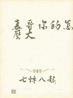 表哥你的怎么那么大