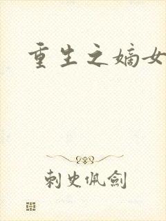 重生之嫡女祸妃