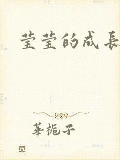 莹莹的成长日记