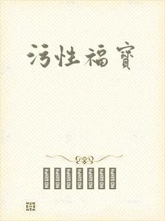 污性福宝