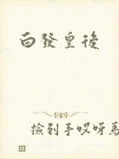 白发皇后
