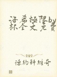 洛希极限by几杯全文免费笔趣阁