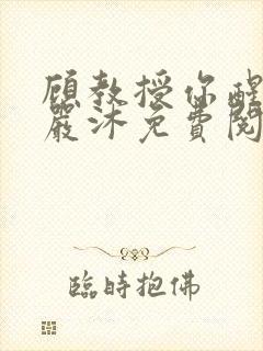 顾教授你醒了吗严沐免费阅读全文封面