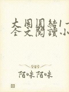 大团圆结1一6全文阅读小说