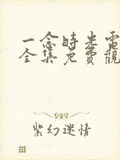 一念时光电视剧全集免费观看