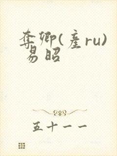 夺卿(产ru) 易昭