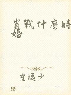 肖战什么时候结婚