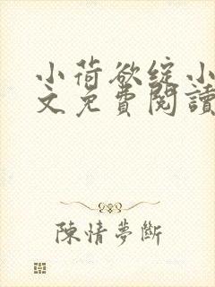 小荷欲绽小说全文免费阅读笔趣阁封面