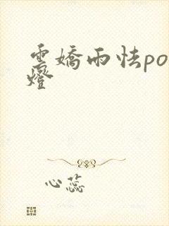 云娇雨怯po青灯