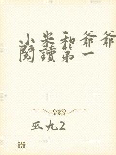 小米和爷爷在线阅读第一