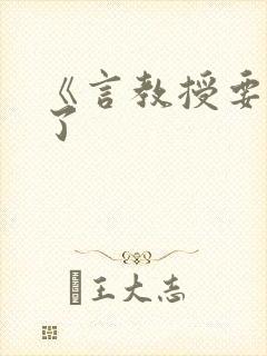 《言教授要撞坏了